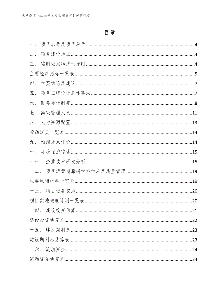 xx公司云母粉项目评价分析报告（范文）_第2页