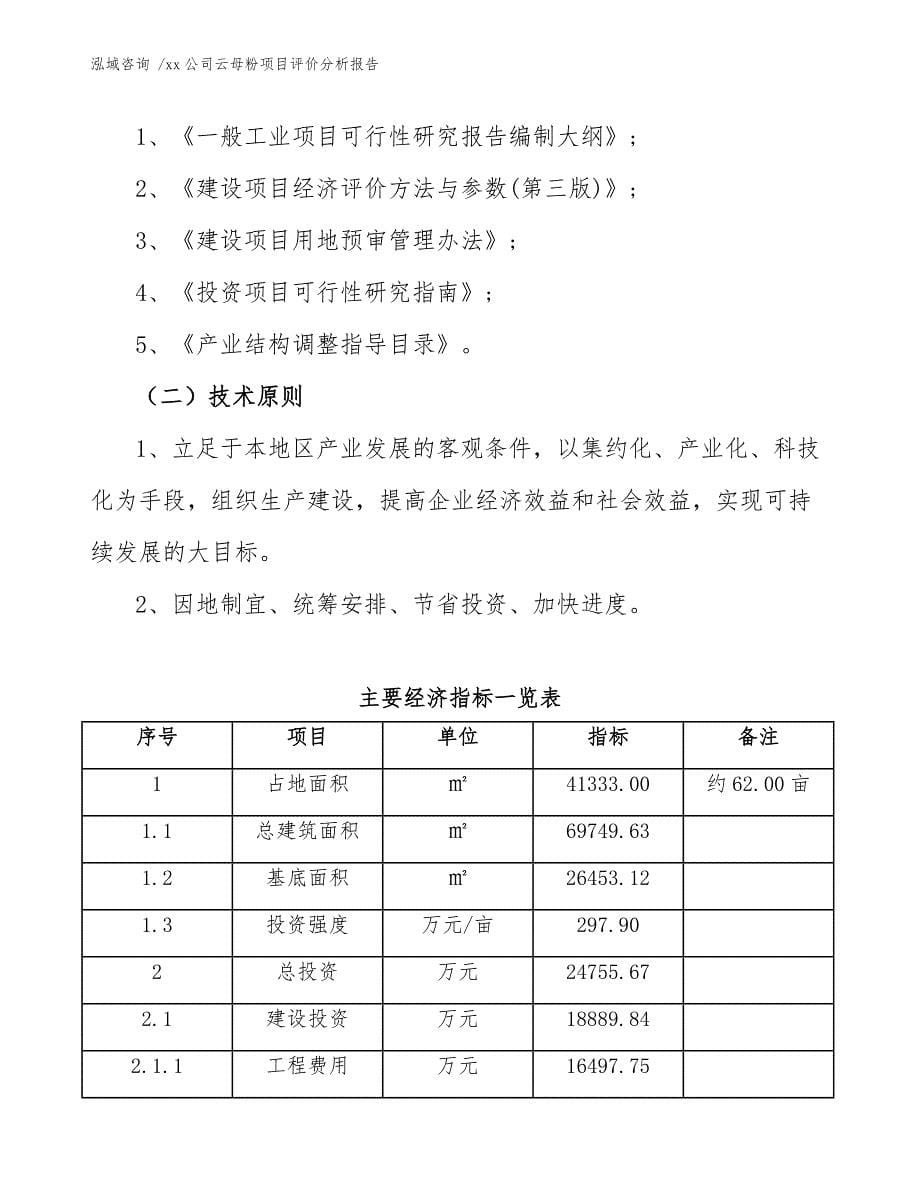 xx公司云母粉项目评价分析报告（范文）_第5页