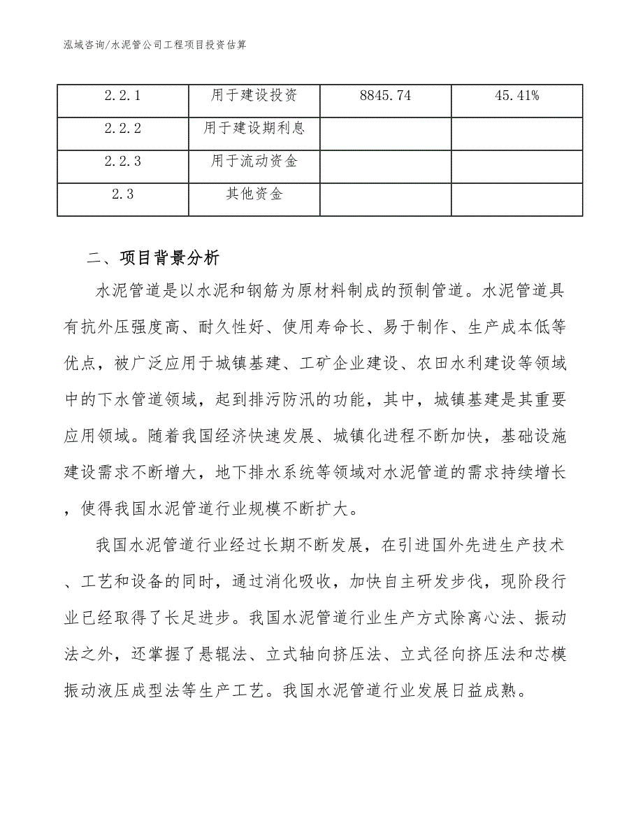 水泥管公司工程项目投资估算（工程项目组织与管理）_第3页