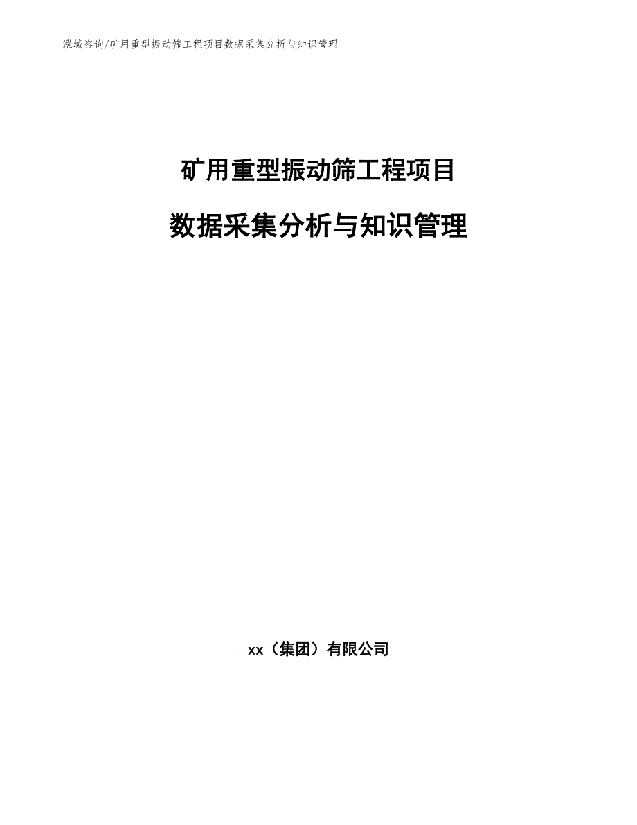 矿用重型振动筛工程项目数据采集分析与知识管理（工程管理）_第1页