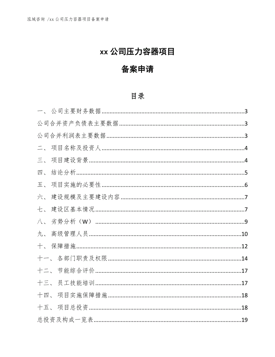 xx公司压力容器项目备案申请（模板）_第1页