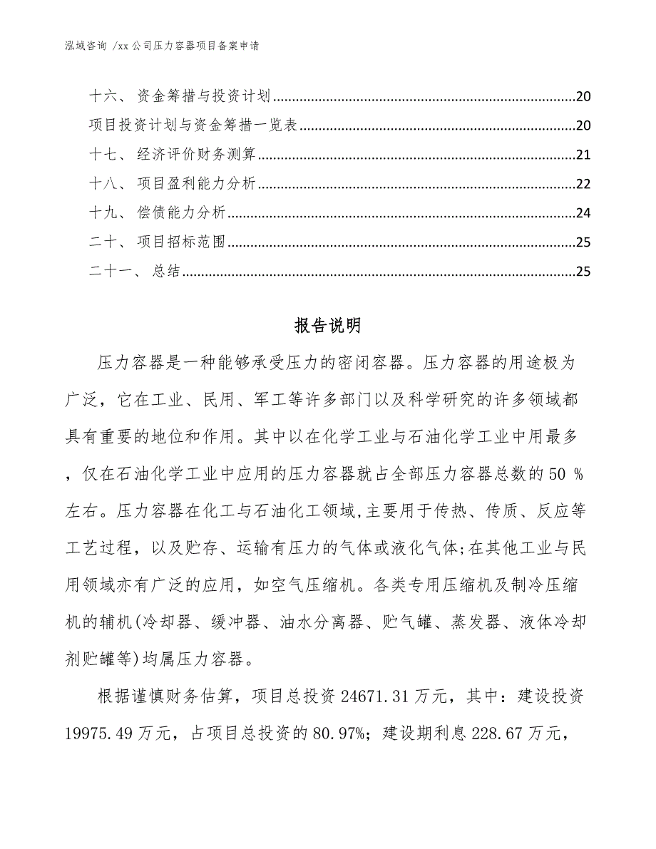 xx公司压力容器项目备案申请（模板）_第2页