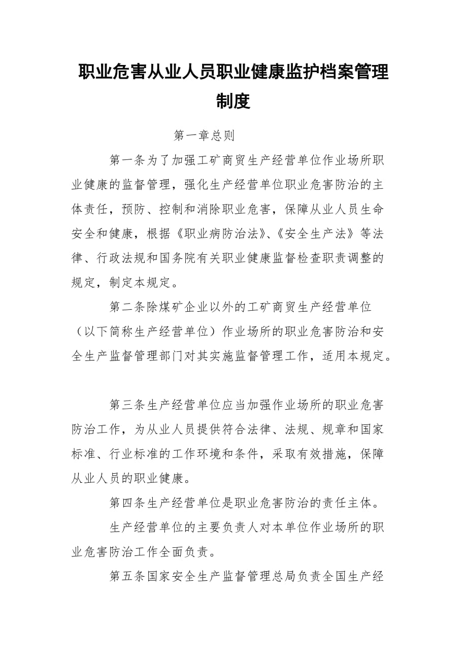 职业危害从业人员职业健康监护档案管理制度_第1页