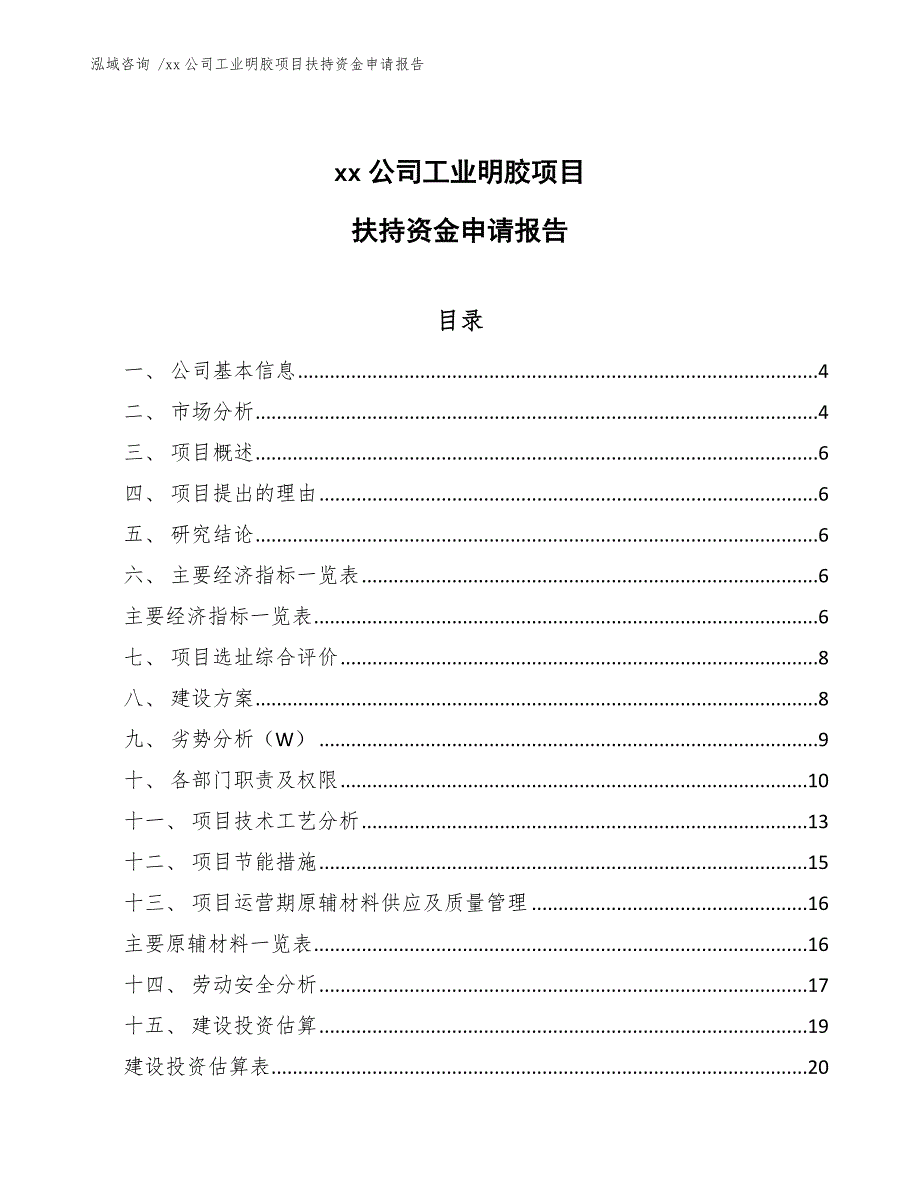 xx公司工业明胶项目扶持资金申请报告（模板）_第1页