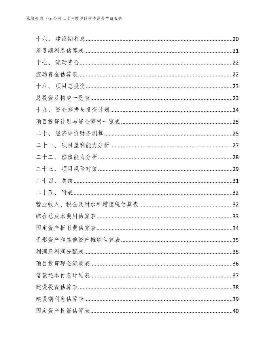 xx公司工业明胶项目扶持资金申请报告（模板）_第2页