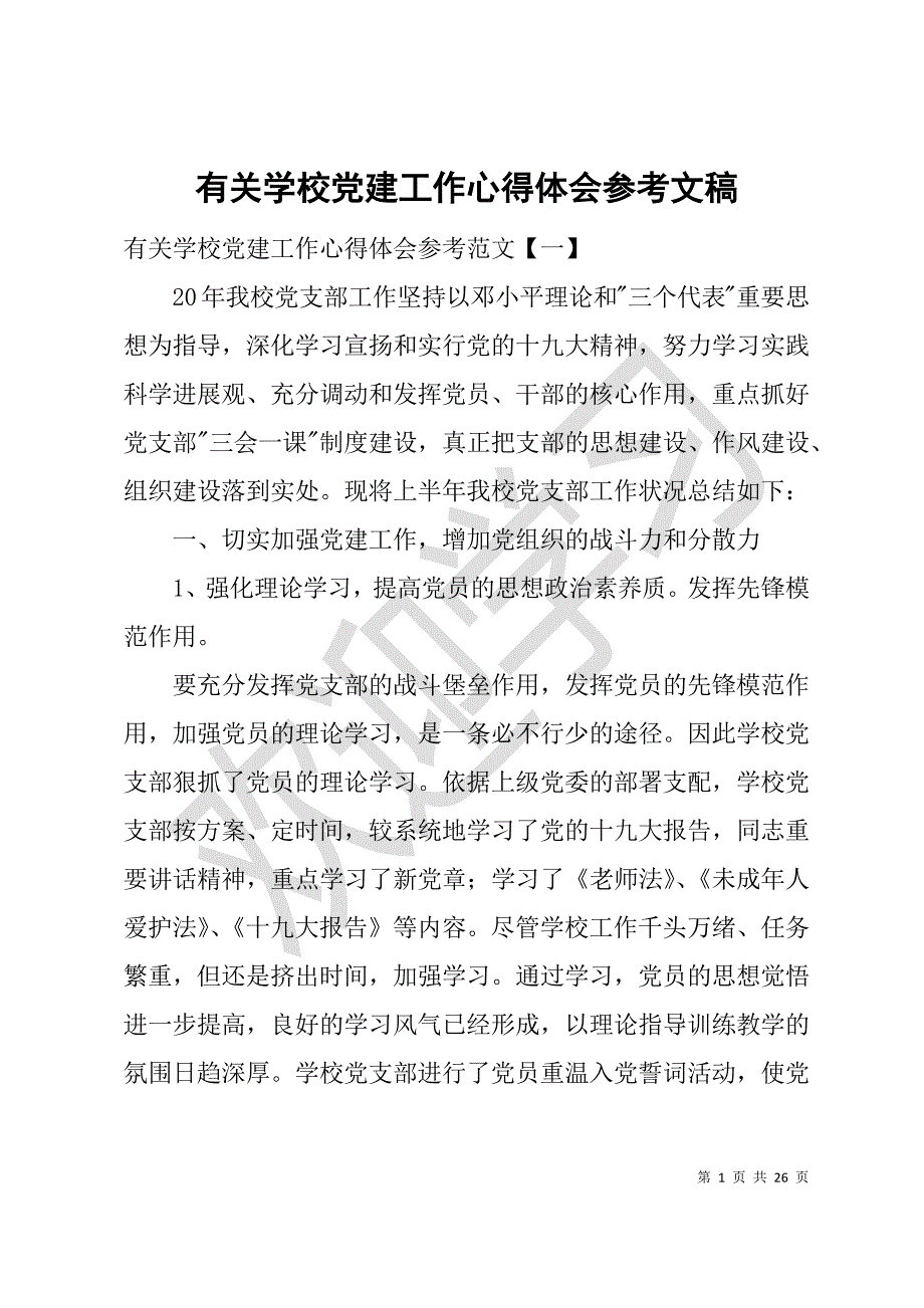 有关学校党建工作心得体会参考文稿_第1页