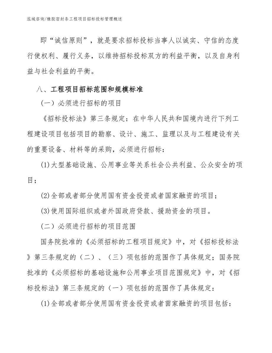 橡胶密封条工程项目招标投标管理概述（工程项目组织与管理）_第5页