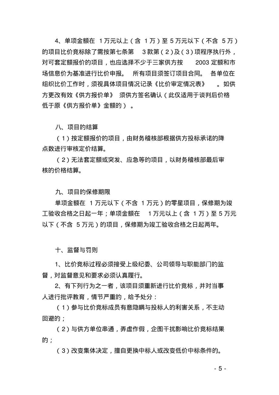 物业服务公司比价竞价管理办法_第5页