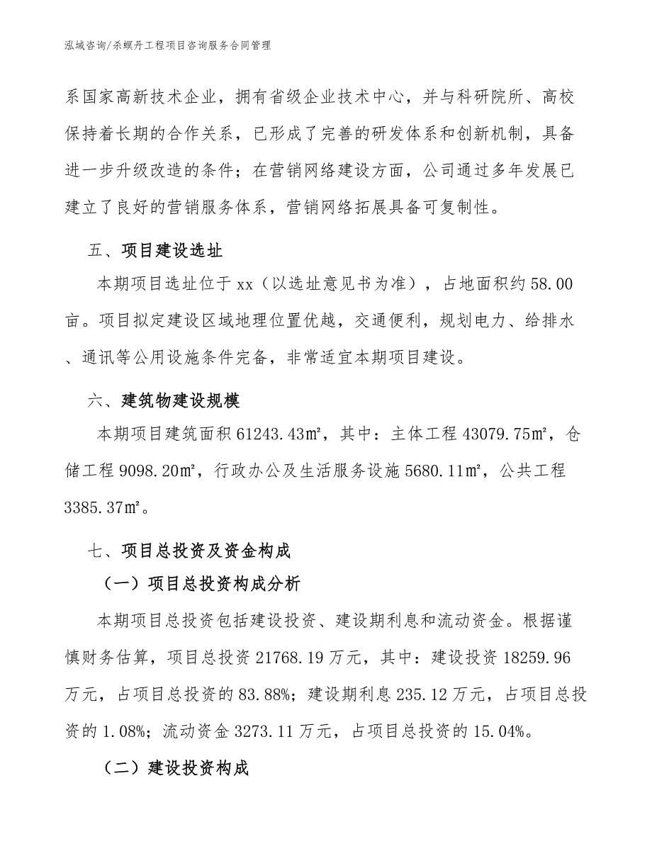 杀螟丹工程项目咨询服务合同管理（工程管理）_第5页