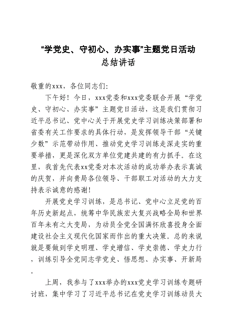 学党史守初心办实事主题党日活动总结讲话_第1页