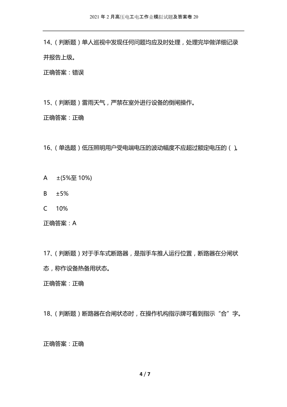 2021年2月高压电工电工作业模拟试题及答案卷20_第4页