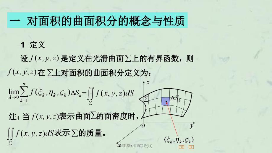 对面积的曲面积分(11)课件_第2页