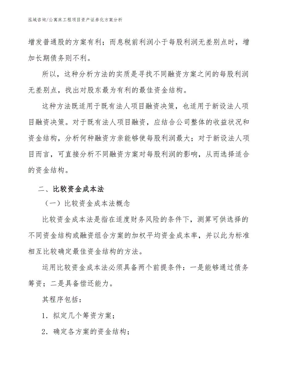 公寓床工程项目资产证券化方案分析（工程管理）_第2页