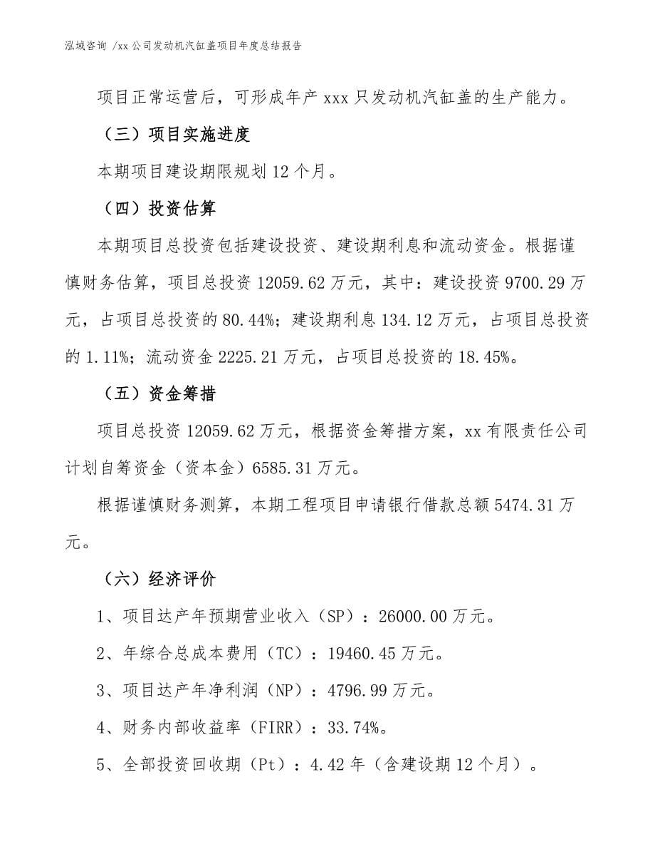 xx公司发动机汽缸盖项目年度总结报告（参考模板）_第5页