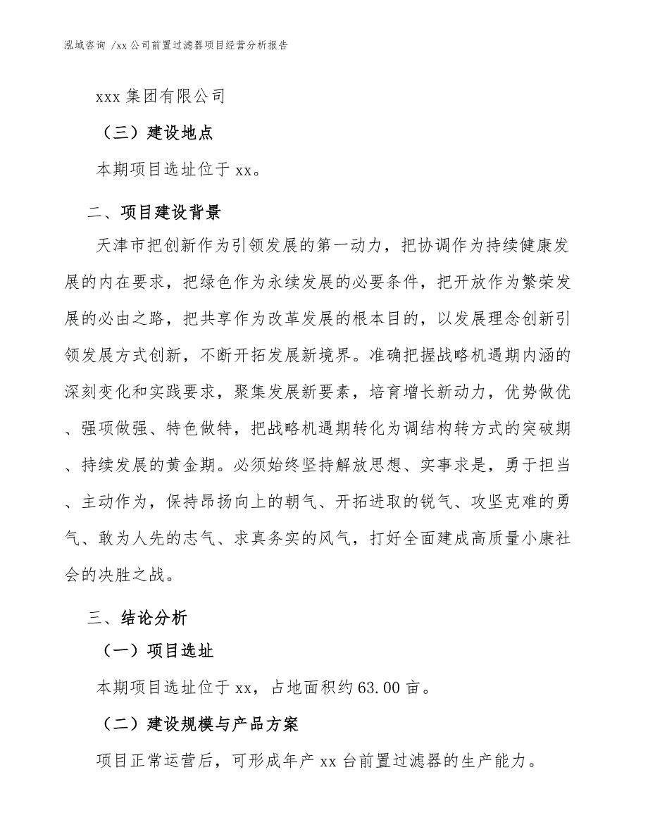 xx公司前置过滤器项目经营分析报告（参考范文）_第3页