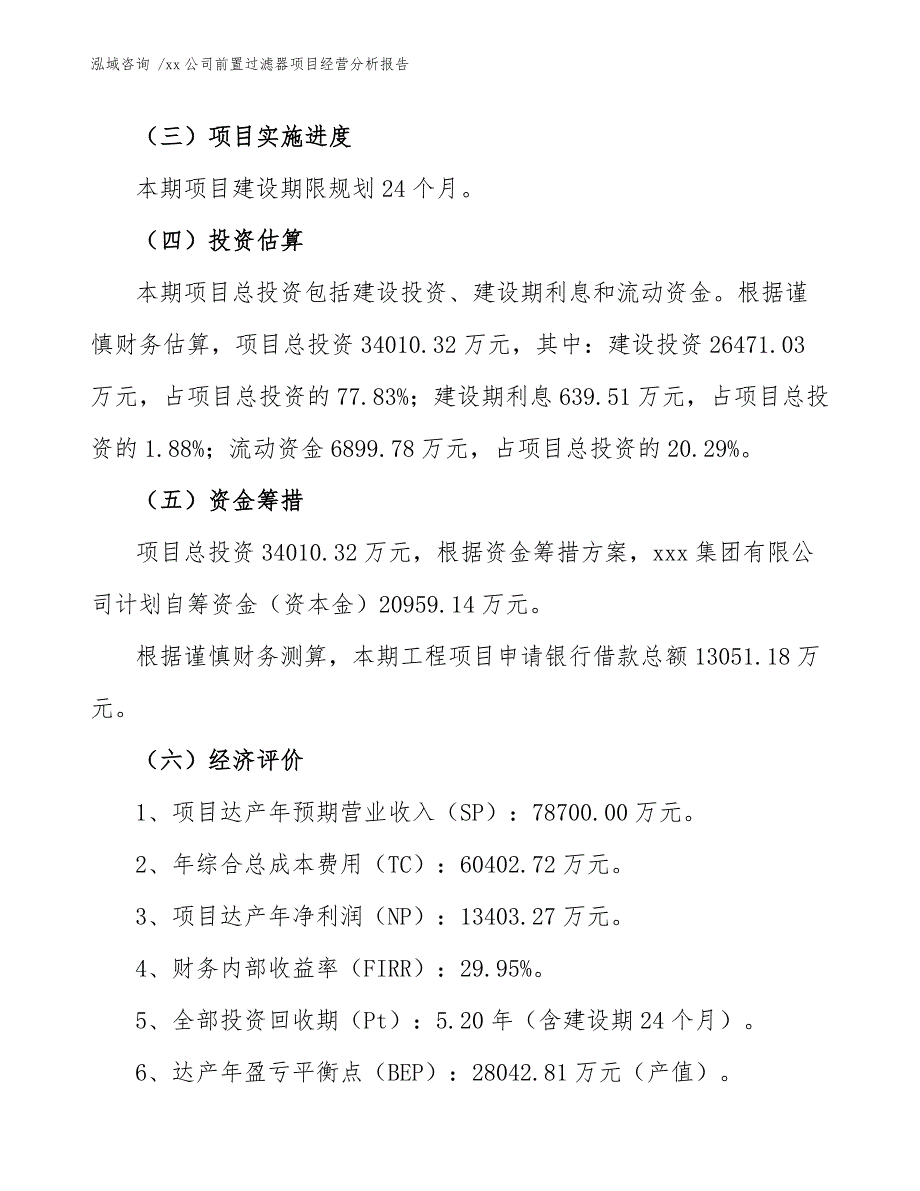 xx公司前置过滤器项目经营分析报告（参考范文）_第4页