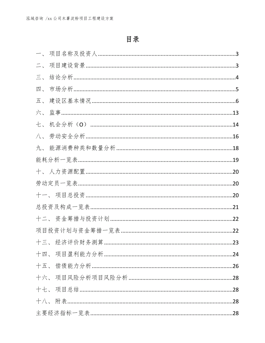 xx公司木薯淀粉项目工程建设方案（参考模板）_第1页