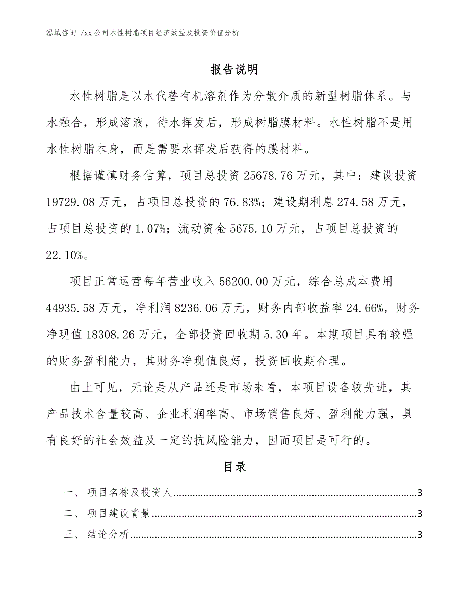 xx公司水性树脂项目经济效益及投资价值分析（模板范本）_第1页