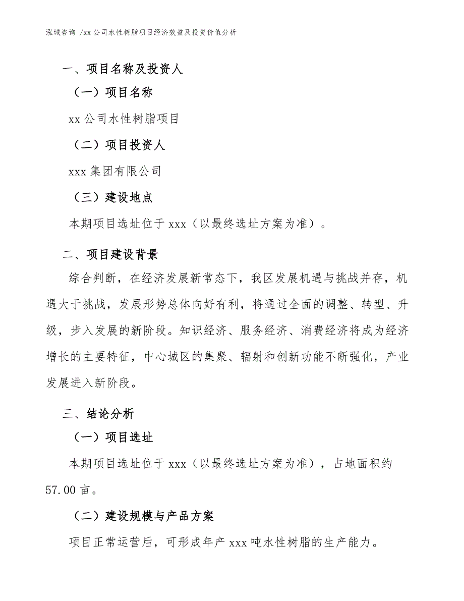 xx公司水性树脂项目经济效益及投资价值分析（模板范本）_第3页