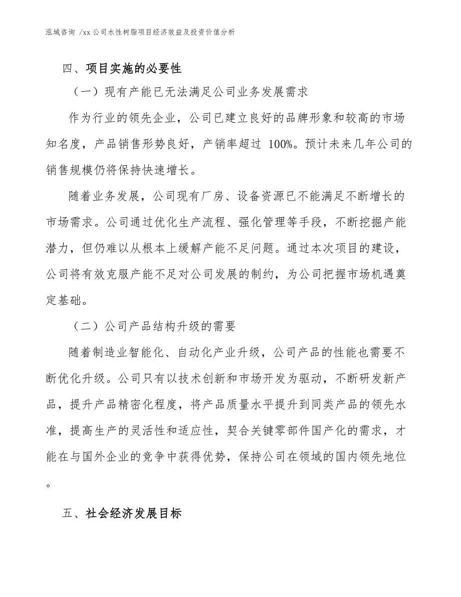 xx公司水性树脂项目经济效益及投资价值分析（模板范本）_第5页