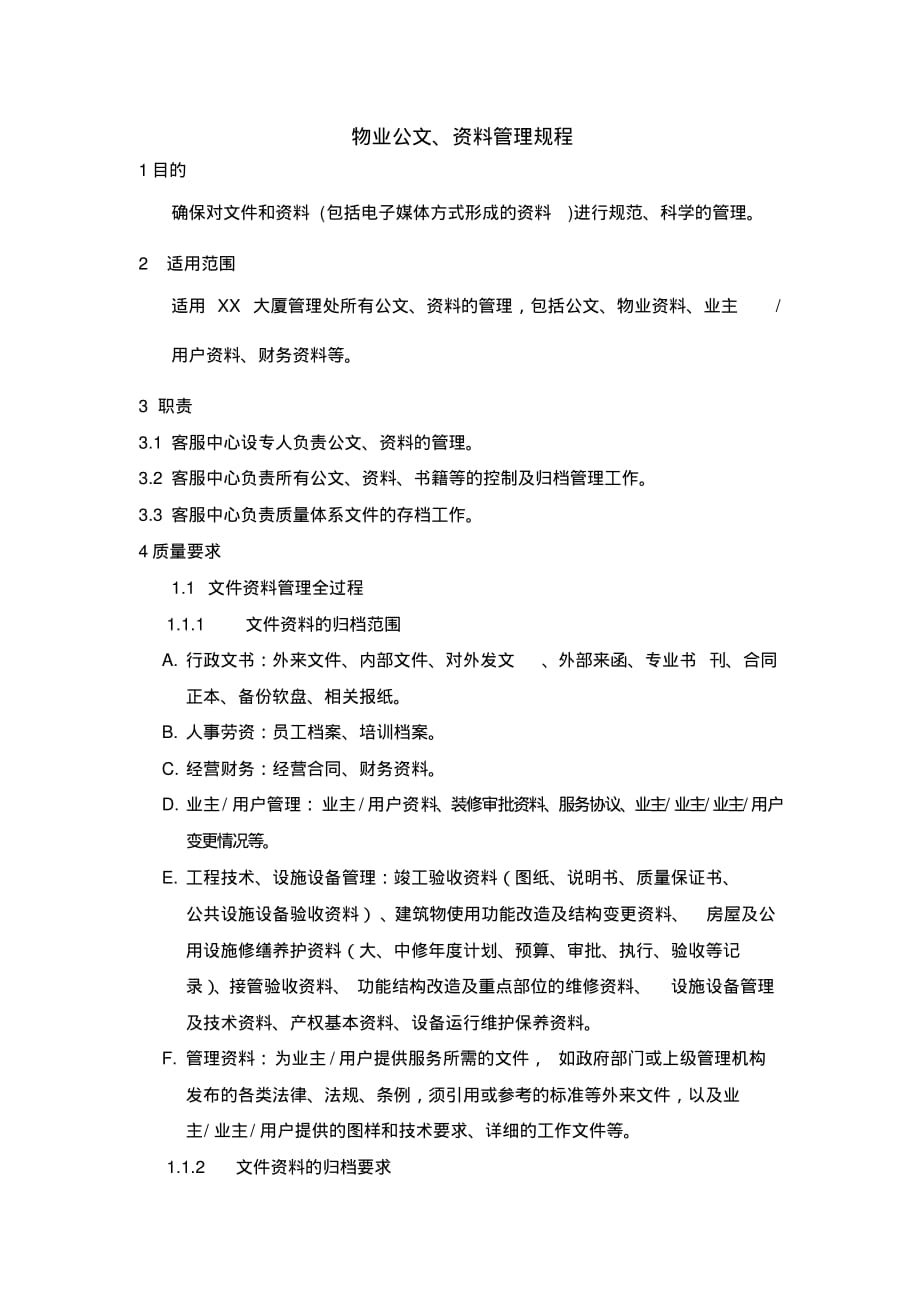 物业公文资料管理规程_第1页