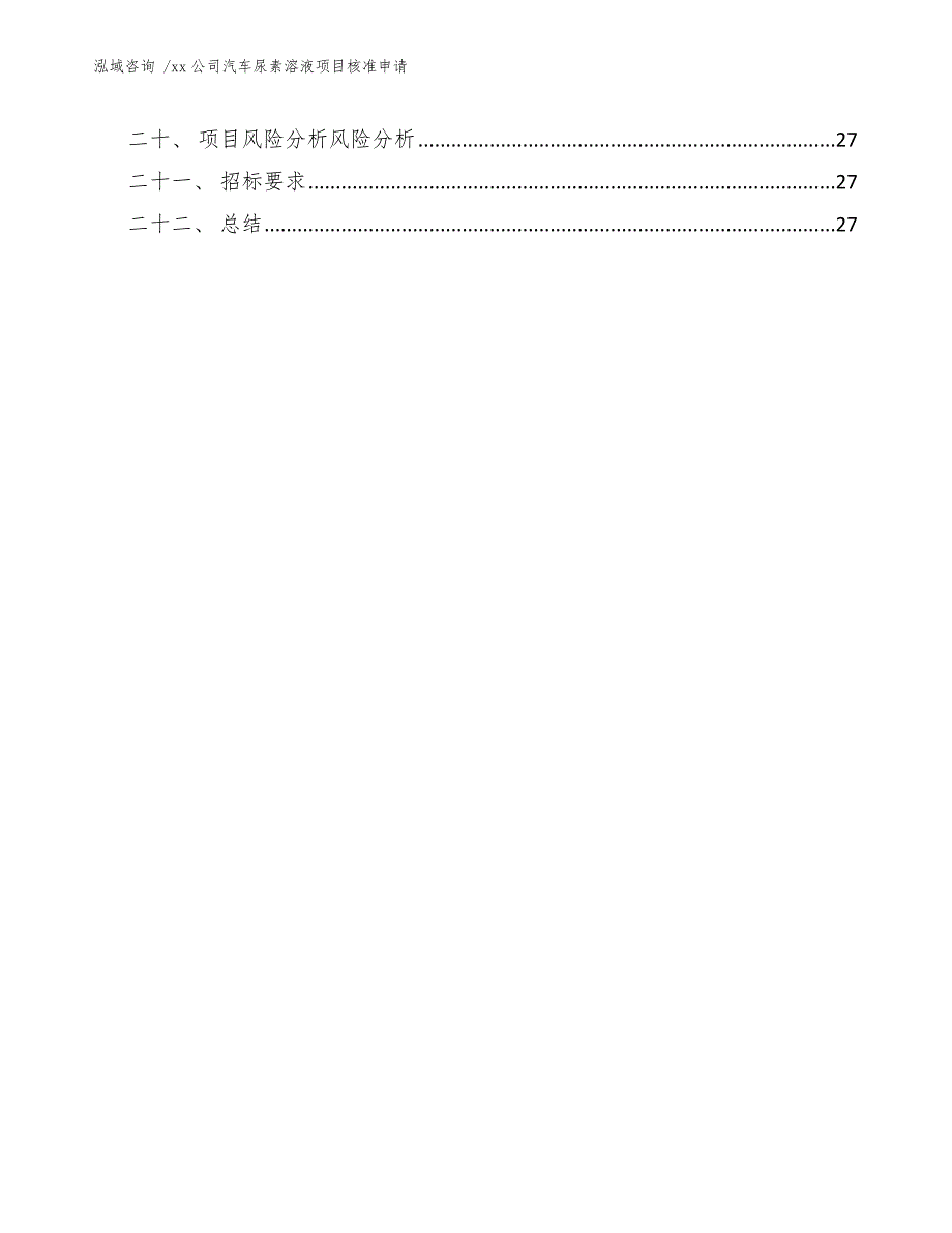 xx公司汽车尿素溶液项目核准申请（模板）_第3页