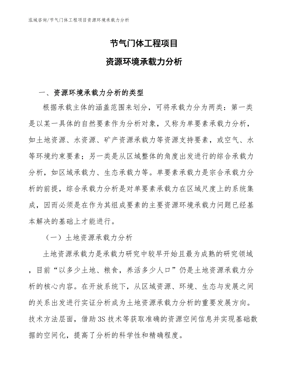 节气门体工程项目资源环境承载力分析（工程管理）_第1页