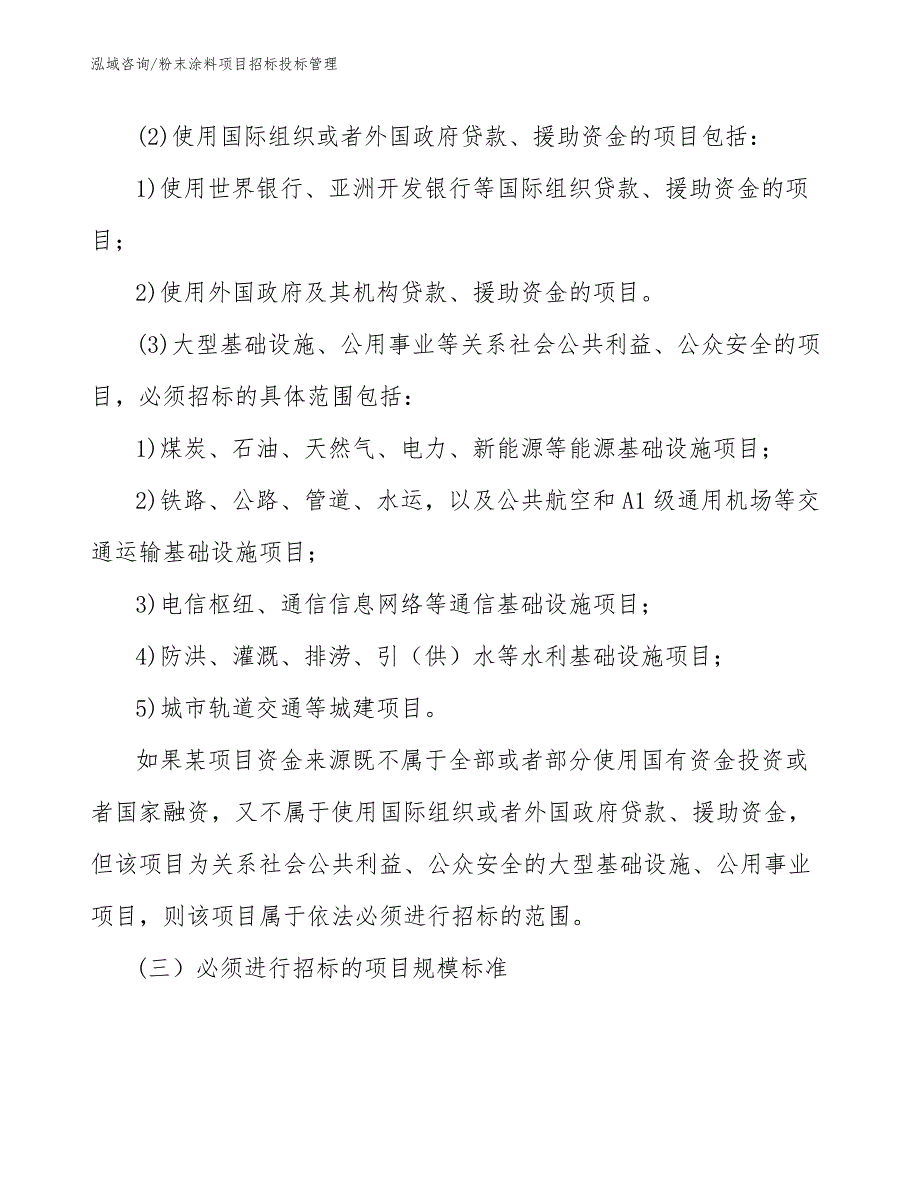 粉末涂料项目招标投标管理（工程管理）_第3页