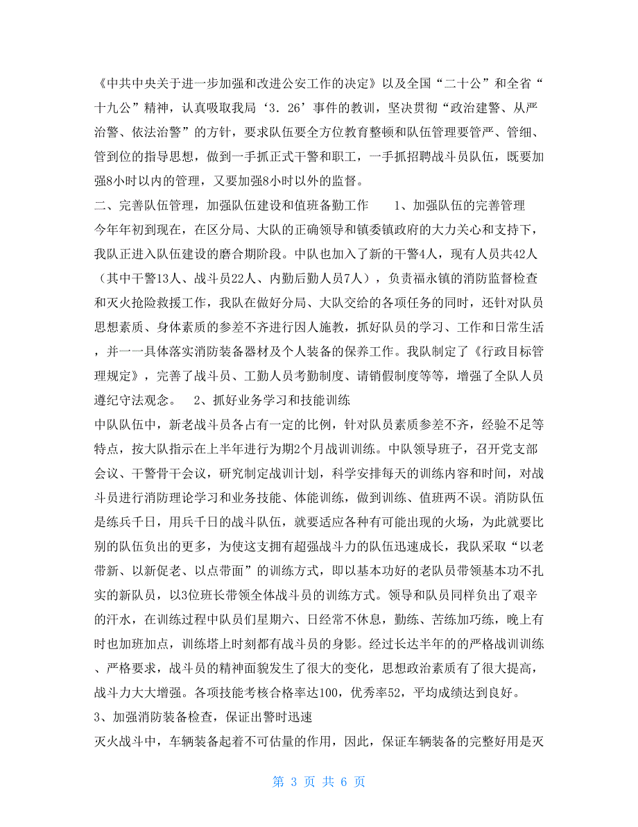 消防大队2021年度上半年工作总结 消防大队工作回顾_第3页