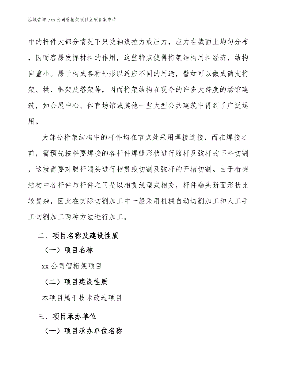 xx公司管桁架项目立项备案申请（模板范文）_第4页