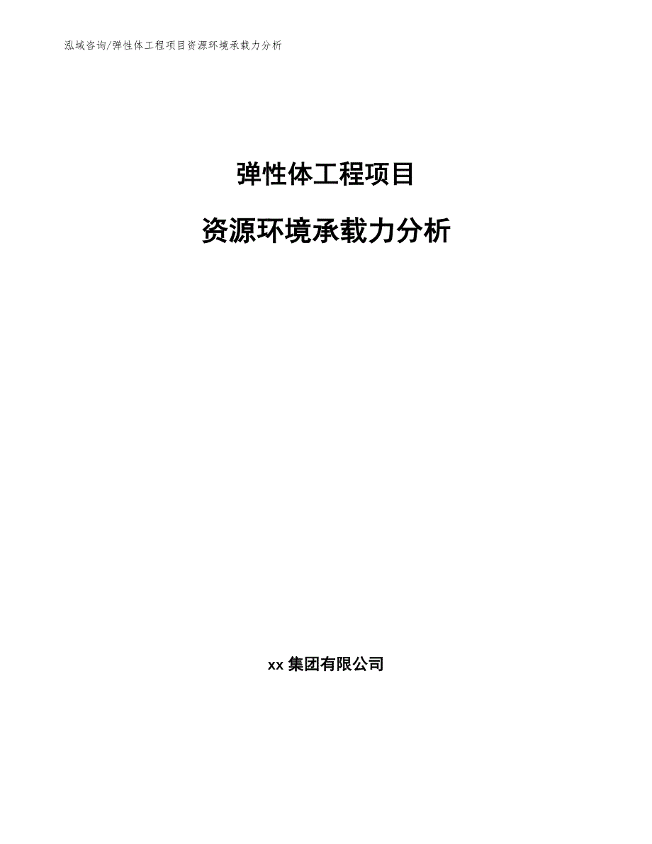 弹性体工程项目资源环境承载力分析（工程项目管理）_第1页