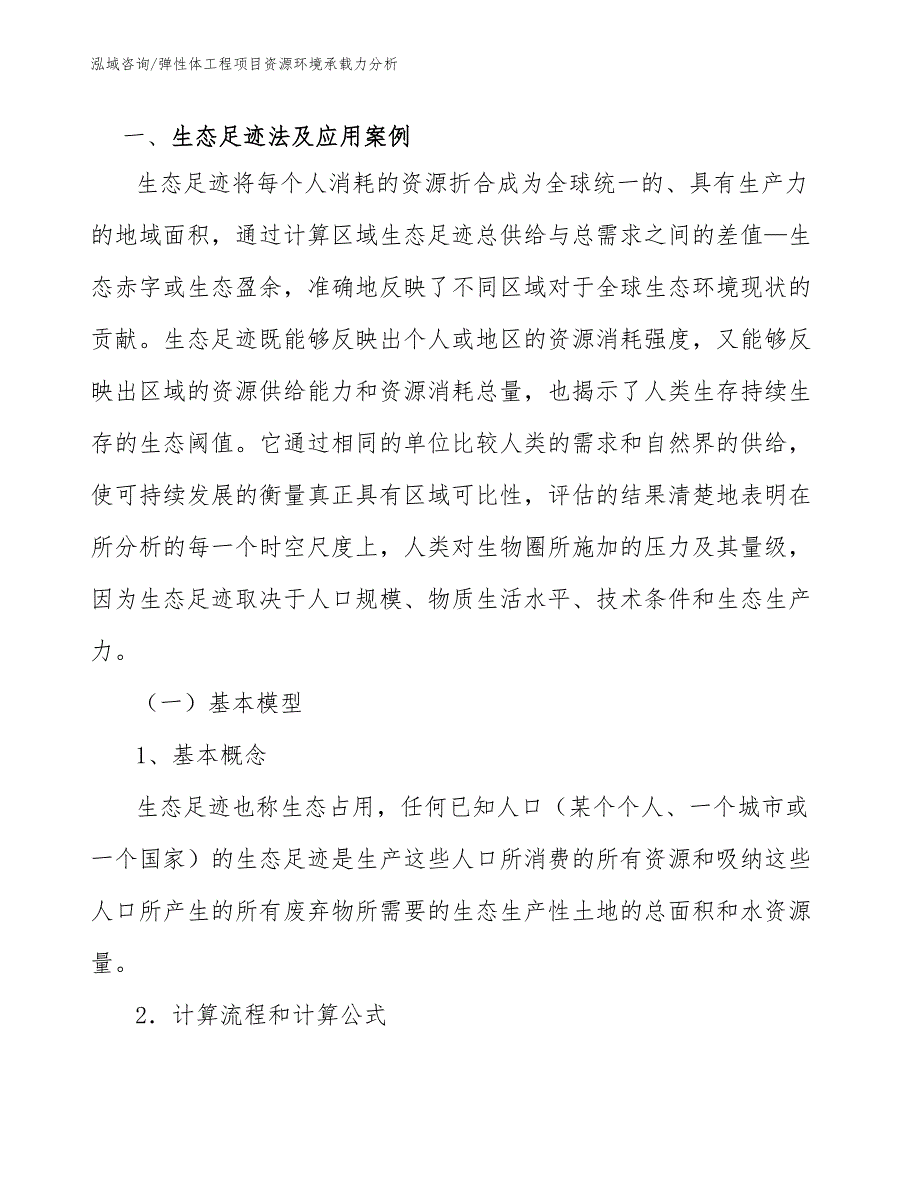 弹性体工程项目资源环境承载力分析（工程项目管理）_第2页