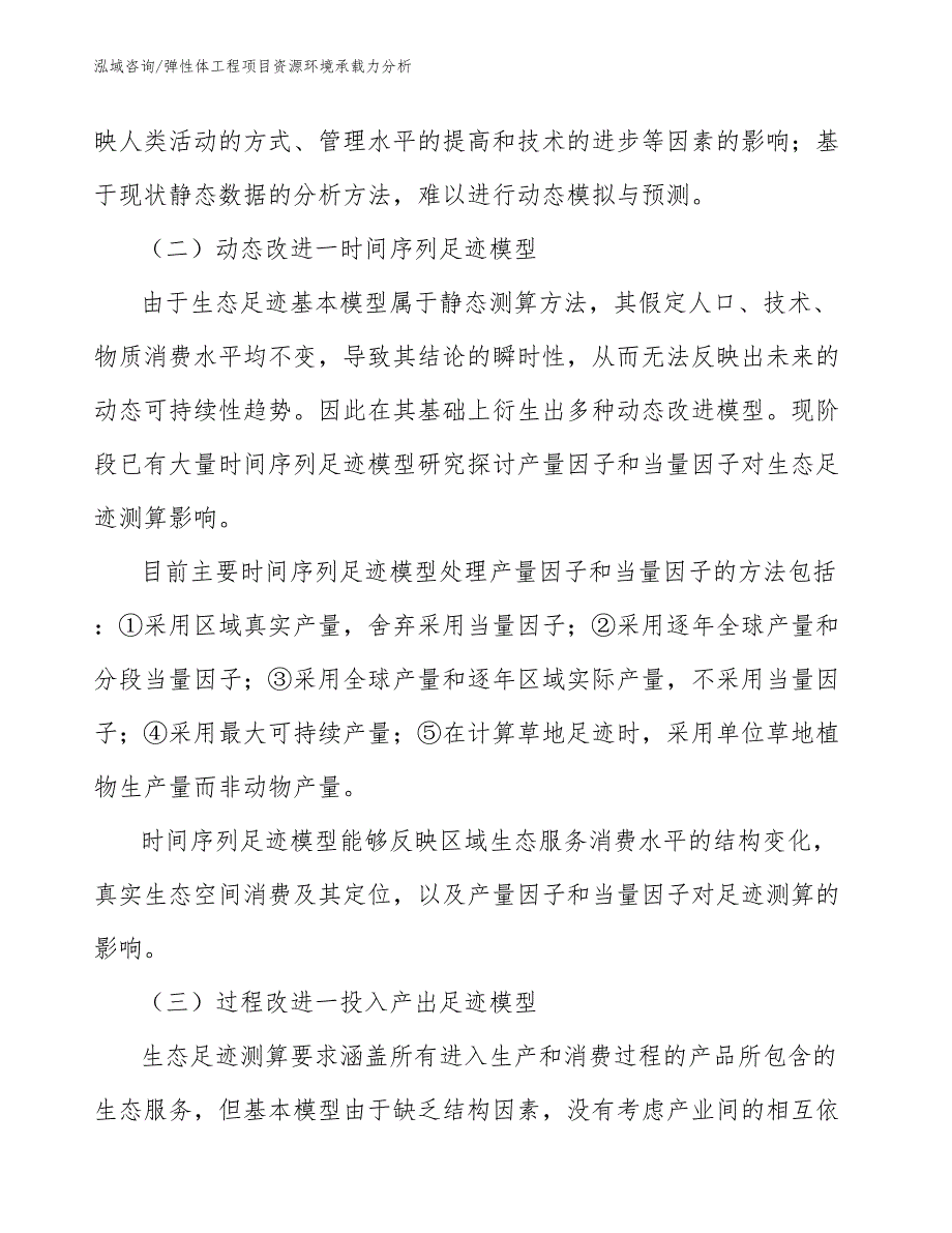 弹性体工程项目资源环境承载力分析（工程项目管理）_第4页