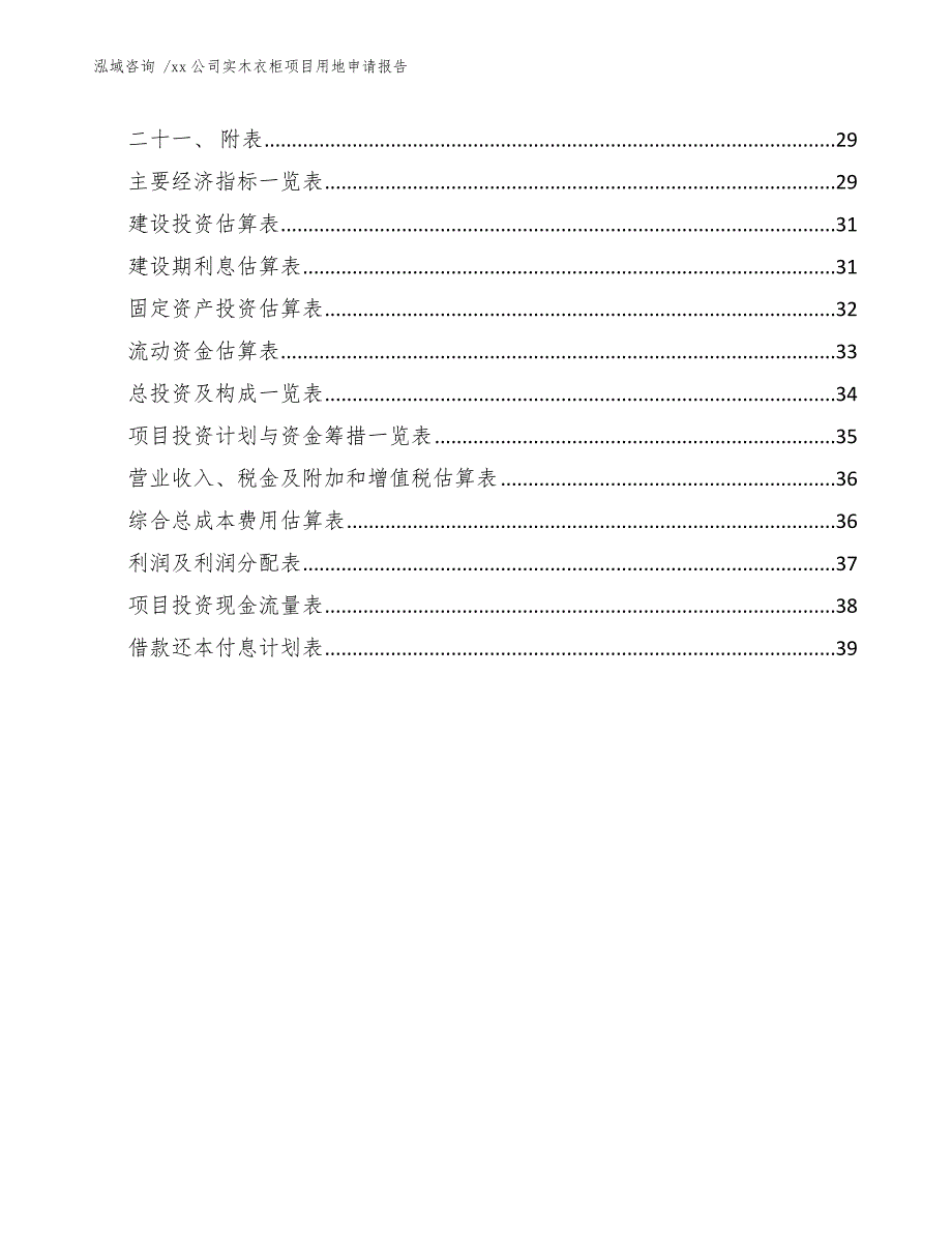 xx公司实木衣柜项目用地申请报告（模板范文）_第3页