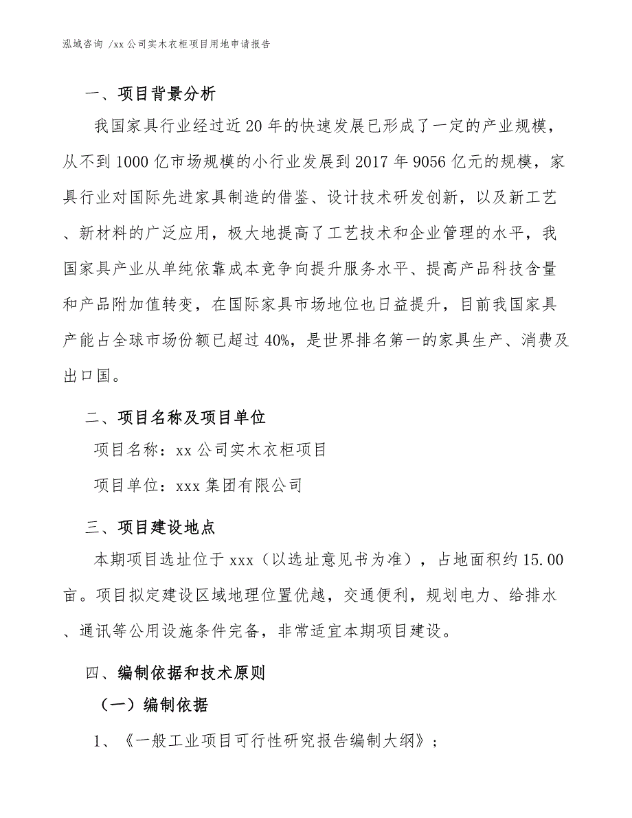 xx公司实木衣柜项目用地申请报告（模板范文）_第4页