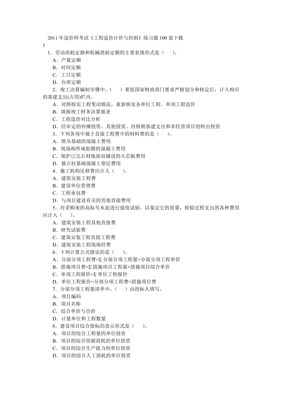 2011年造价师考试《工程造价计价与控制》练习题100道下载_第1页