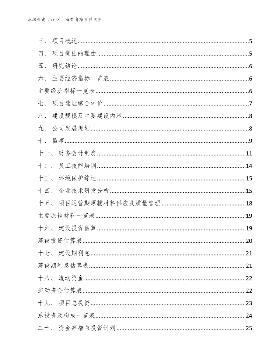 xx区上海梨膏糖项目说明（范文模板）_第2页