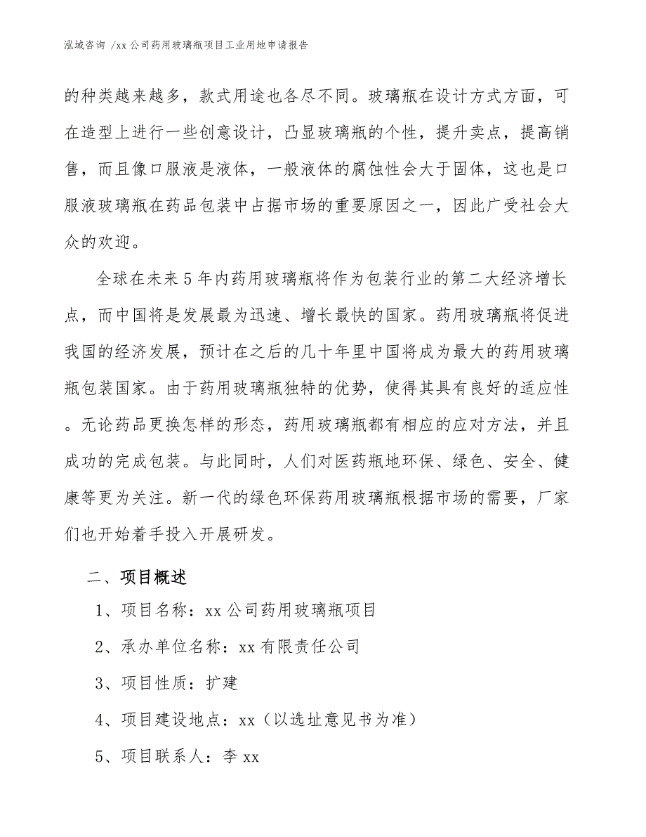 xx公司药用玻璃瓶项目工业用地申请报告（参考模板）_第4页