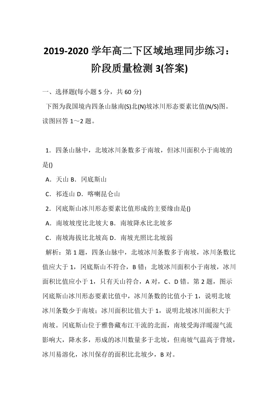 2019-2020学年高二下区域地理同步练习：阶段质量检测3(答案)_第1页