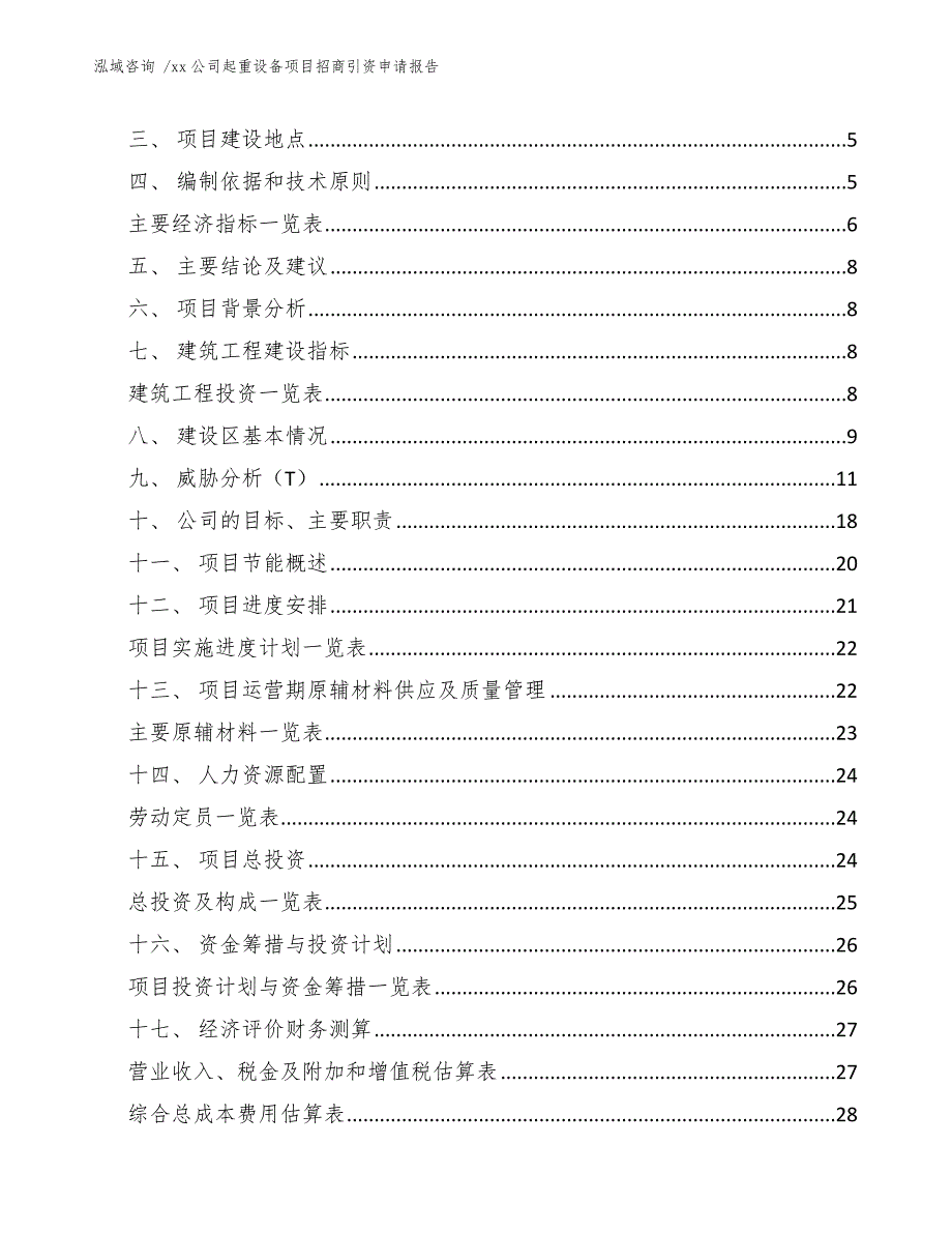 xx公司起重设备项目招商引资申请报告（范文）_第2页