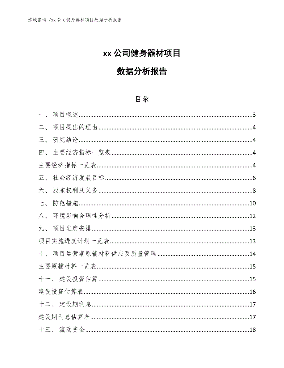 xx公司健身器材项目数据分析报告（模板范文）_第1页