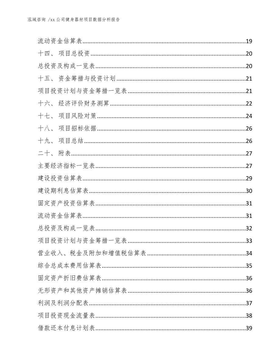 xx公司健身器材项目数据分析报告（模板范文）_第2页