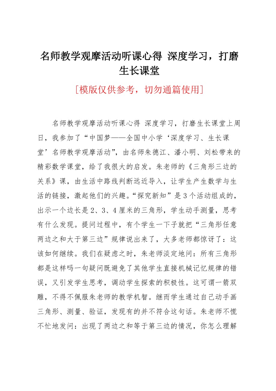 名师教学观摩活动听课心得 深度学习打磨生长课堂_第1页