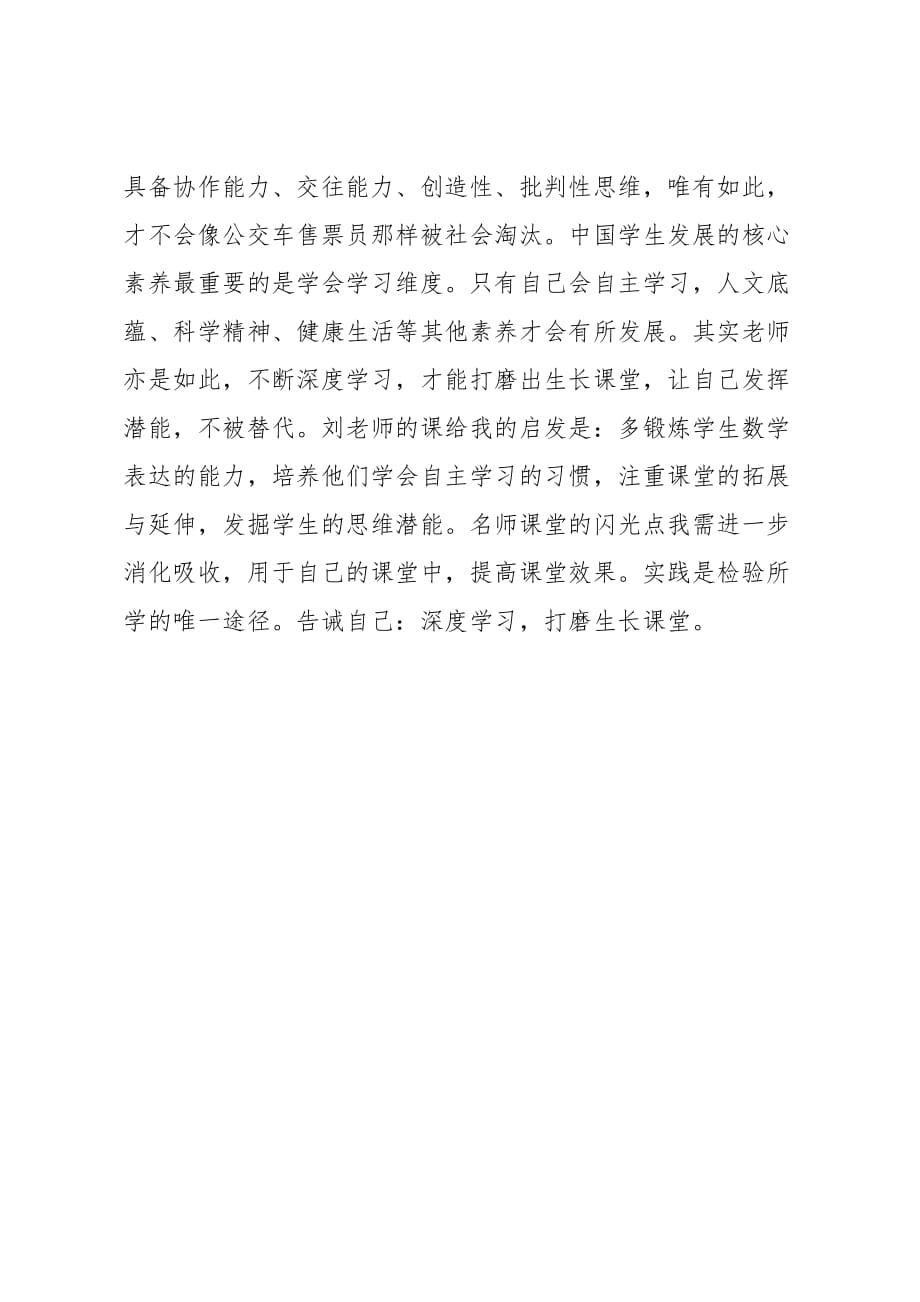 名师教学观摩活动听课心得 深度学习打磨生长课堂_第3页