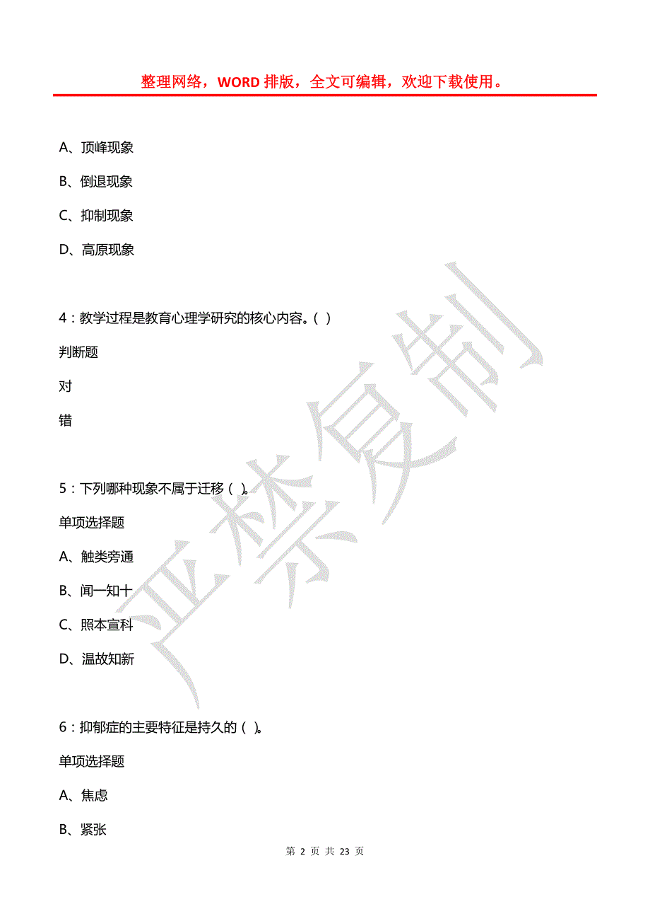 教师招聘《中学教育心理学》通关试题每日练(2021年08月23日-465)_第2页