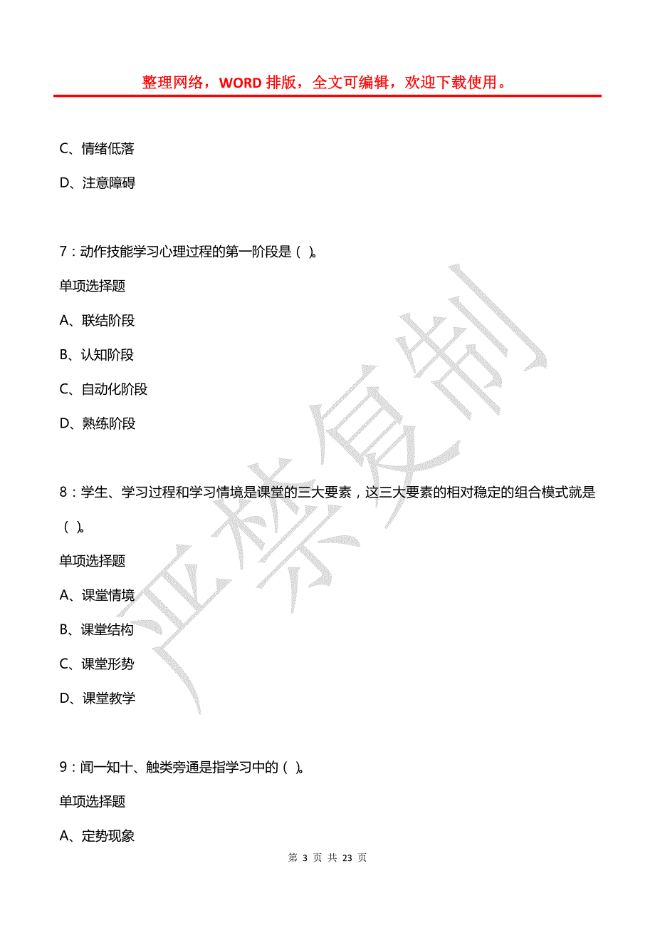 教师招聘《中学教育心理学》通关试题每日练(2021年08月23日-465)_第3页