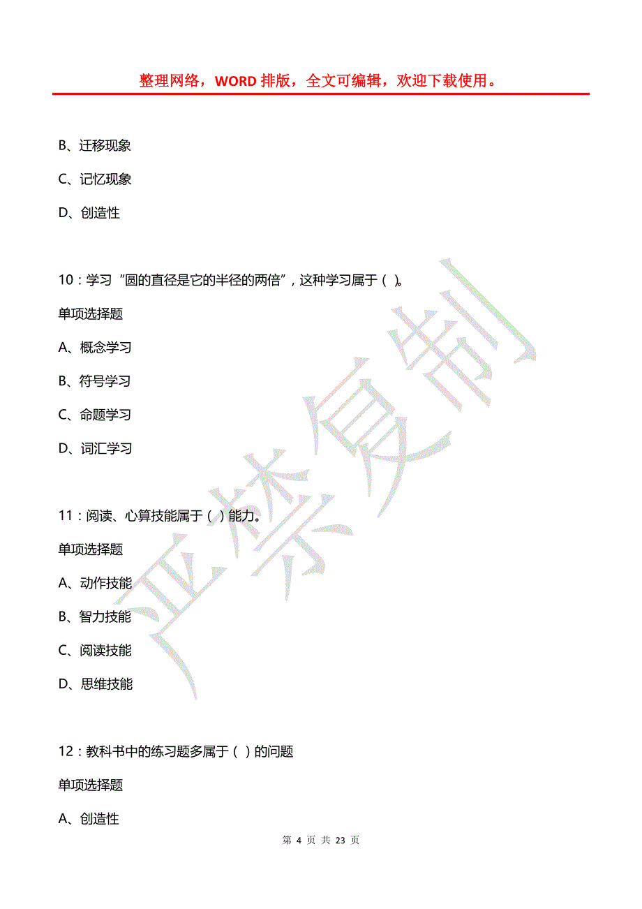 教师招聘《中学教育心理学》通关试题每日练(2021年08月23日-465)_第4页