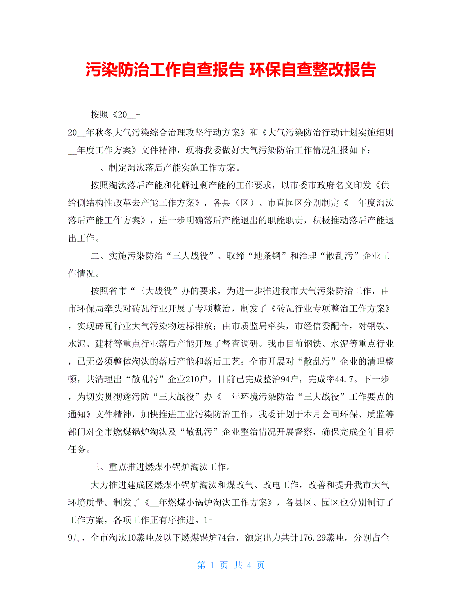 污染防治工作自查报告 环保自查整改报告_第1页