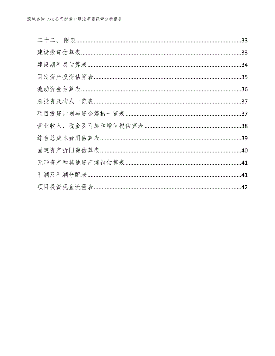 xx公司酵素口服液项目经营分析报告（模板）_第4页