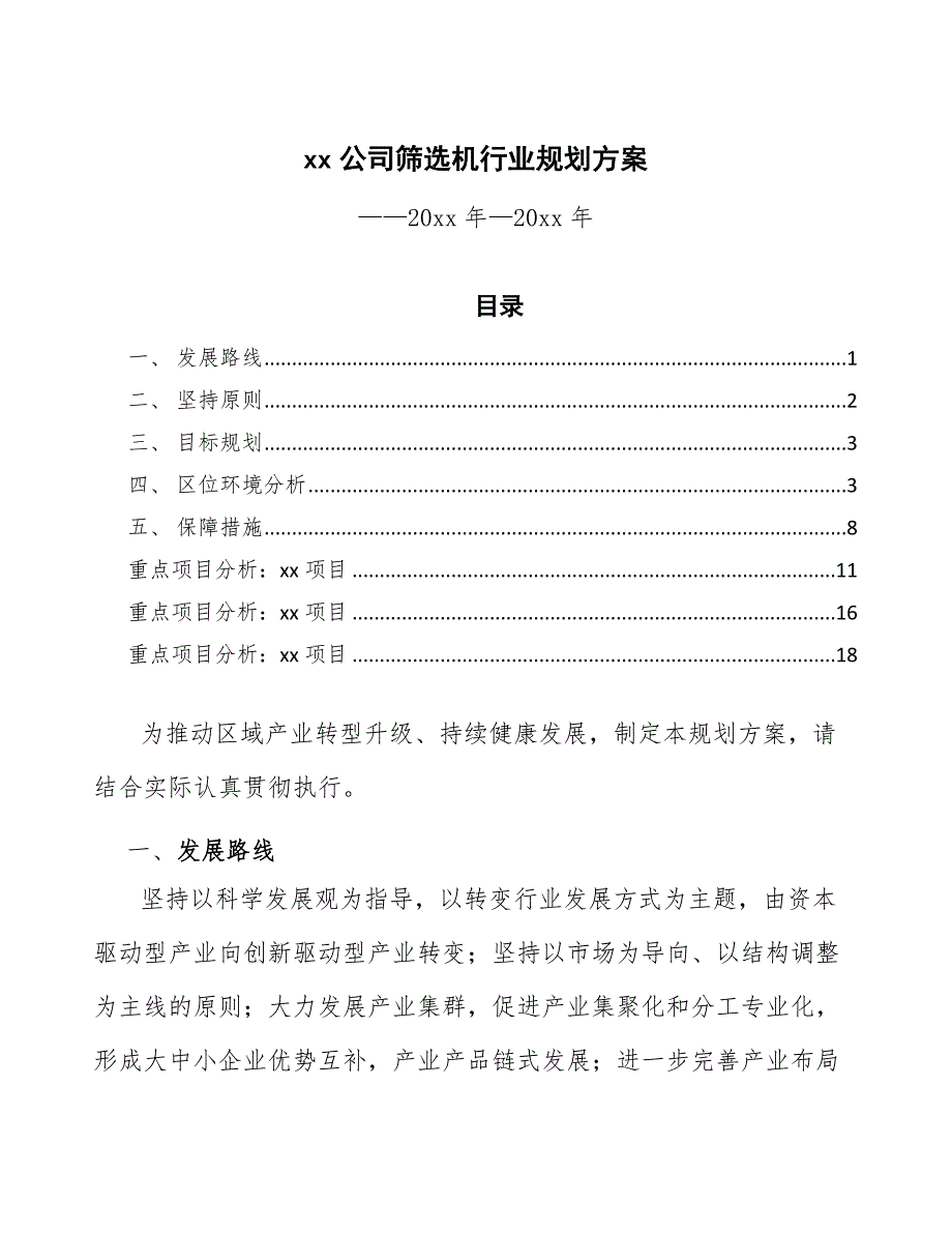 xx公司筛选机行业规划方案（审阅稿）_第1页